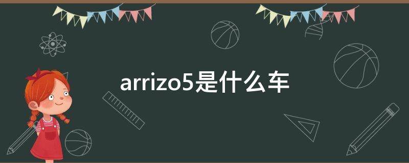 arrizo5是什么车 arrizoex是什么车