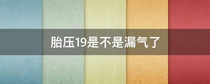 胎压1.9是不是漏气了 胎压一直1.9是漏气了吗