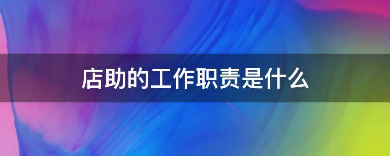 店助的工作职责是什么 珠宝店助的工作职责是什么