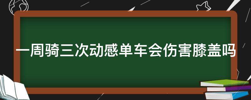 一周骑三次动感单车会伤害膝盖吗 一个星期三次动感单车能减肥吗