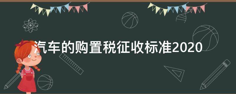 汽车的购置税征收标准2020 汽车的购置税征收标准13%