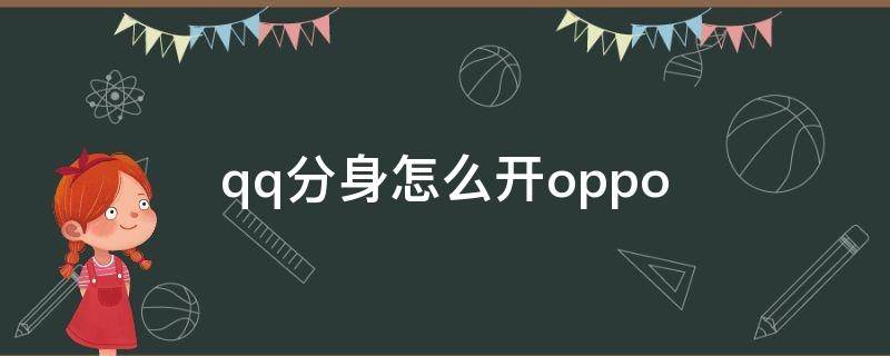 qq分身怎么开oppo qq分身怎么开oppoA59s