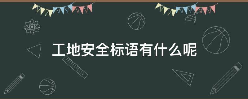 工地安全标语有什么呢（工地上的安全标语太有才了）