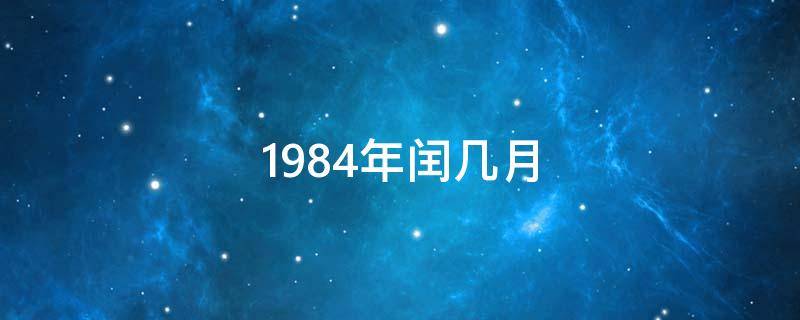 1984年闰几月 1984年闰几月百度知道