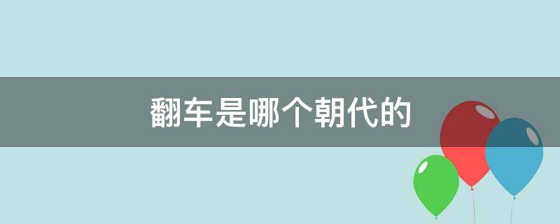 翻车是哪个朝代的 翻车是哪个朝代的工具