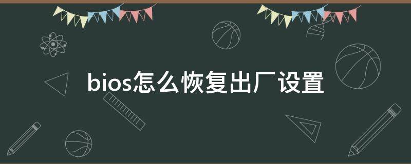 bios怎么恢复出厂设置 戴尔bios怎么恢复出厂设置