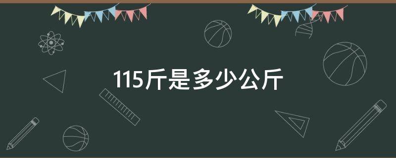 115斤是多少公斤 115斤是多少公斤体重