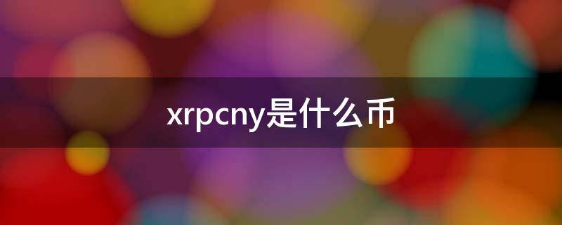 xrpcny是什么币 xrp谁的币