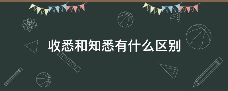 收悉和知悉有什么区别（收悉还是知悉）