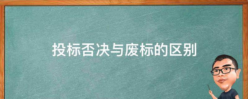 投标否决与废标的区别 投标什么情况下会废标