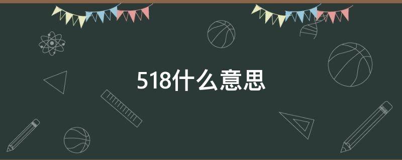 518什么意思（抖音518什么意思）