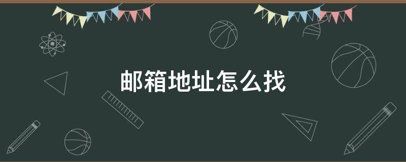 邮箱地址怎么找 手机上的邮箱地址怎么找