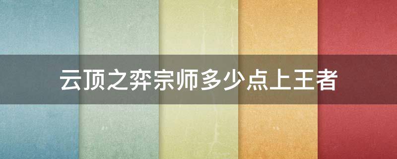 云顶之弈宗师多少点上王者 云顶之弈手游宗师需要多少胜点