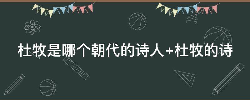 杜牧是哪个朝代的诗人 杜牧是哪个朝代的诗人 简介呢