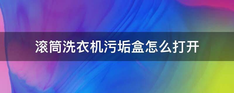 滚筒洗衣机污垢盒怎么打开 西门子滚筒洗衣机污垢盒怎么打开