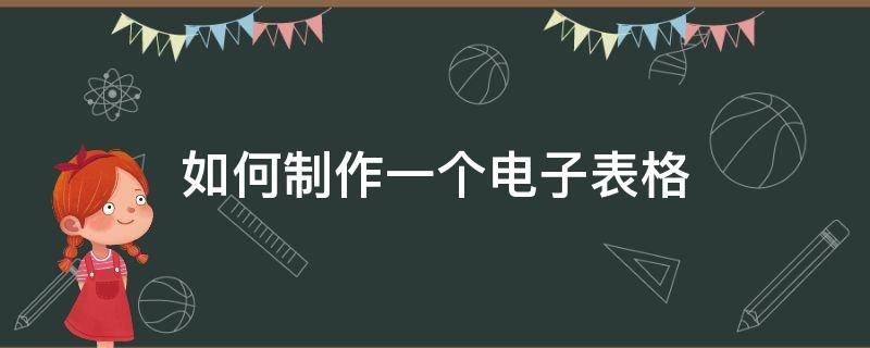 如何制作一个电子表格 如何制作一份电子表格