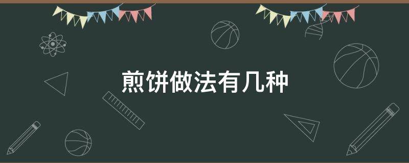 煎饼做法有几种 煎饼的种类和做法大全