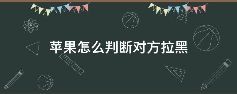 苹果怎么判断对方拉黑 苹果怎么判断对方拉黑还是勿扰