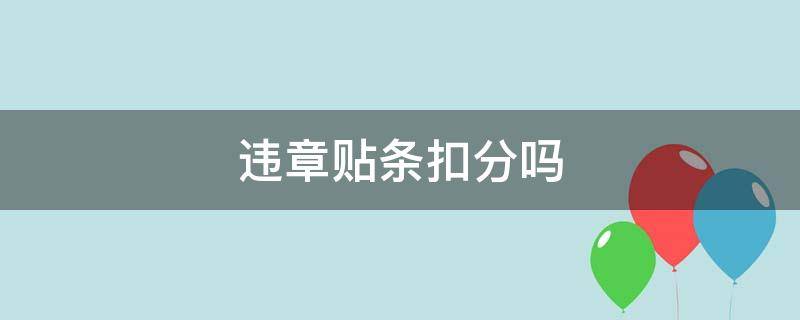 违章贴条扣分吗 贴条扣分还是罚款