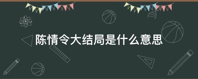 陈情令大结局是什么意思（陈情令大结局没看懂）