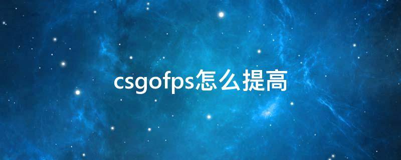 csgofps怎么提高（csgofps怎么提高代码）