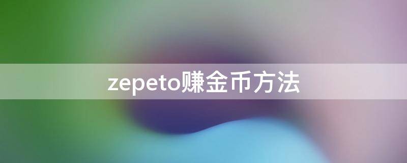 zepeto赚金币方法 zepeto怎么充值金币