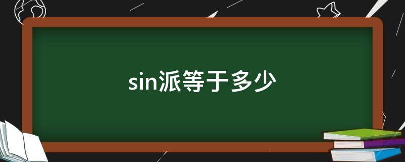 sin派等于多少 sin负派等于多少