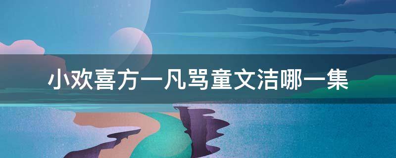 小欢喜方一凡骂童文洁哪一集（小欢喜方圆童文洁问方一凡生理第几集）