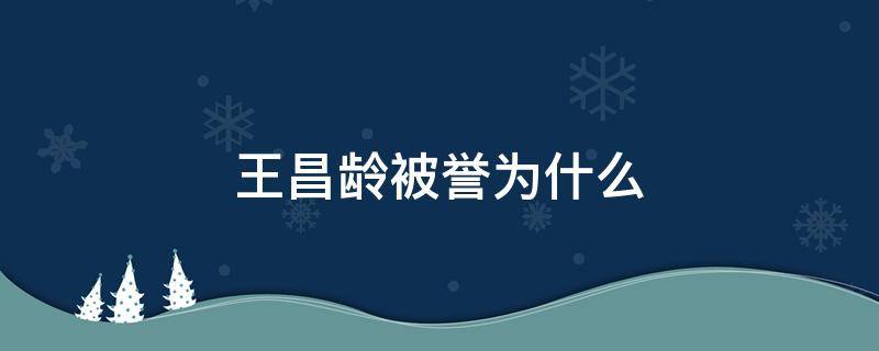 王昌龄被誉为什么 王昌龄被称为什么