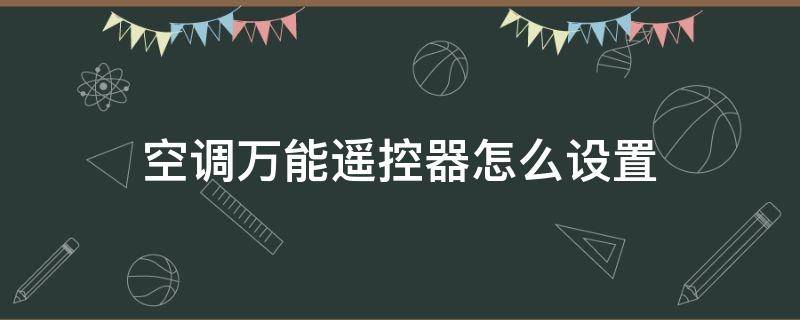 空调万能遥控器怎么设置（松下空调万能遥控器怎么设置）