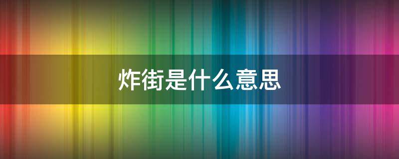 炸街是什么意思 女生说的炸街是什么意思