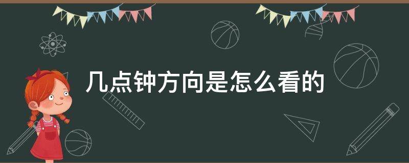 几点钟方向是怎么看的（几点钟方向是怎么看的舞蹈）