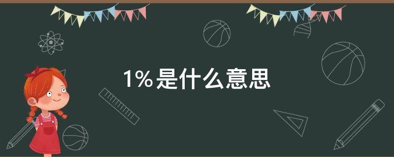 1％是什么意思（1是什么意思男女）