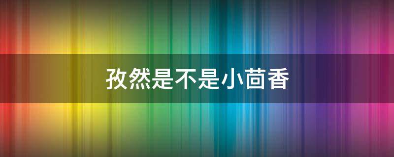 孜然是不是小茴香（孜然是不是小茴香做成的）