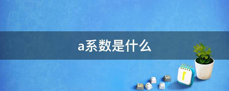 a系数是什么（beta系数是什么）