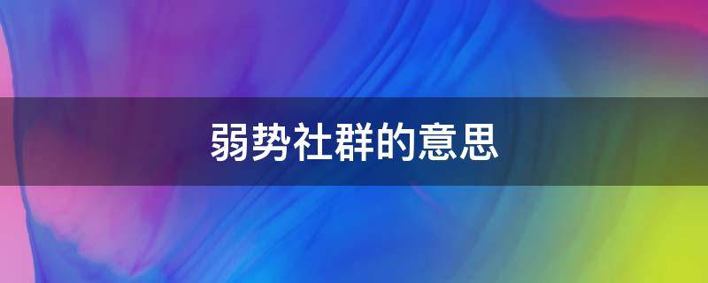 弱势社群的意思 弱势社群的意思 视频