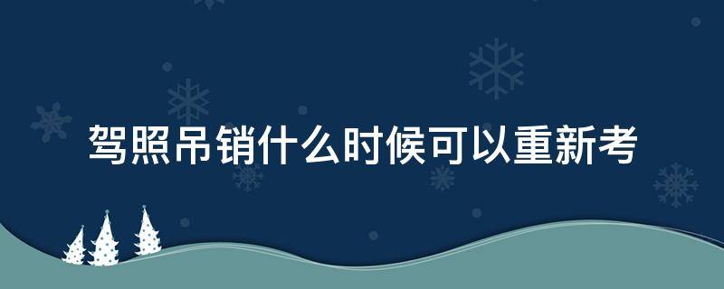 驾照吊销什么时候可以重新考 吊销驾照啥时候能重考啊