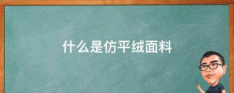 什么是仿平绒面料 仿绒面料是什么面料