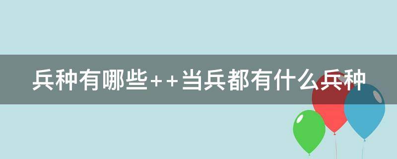 兵种有哪些 我国兵种有哪些