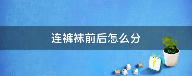 连裤袜前后怎么分 连裤袜的前后怎么分