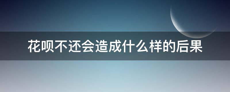 花呗不还会造成什么样的后果 人死了花呗不还会造成什么样的后果