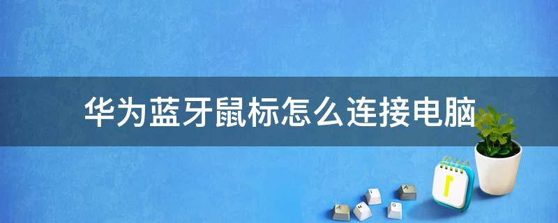 华为蓝牙鼠标怎么连接电脑 华为蓝牙鼠标怎么连接电脑win7