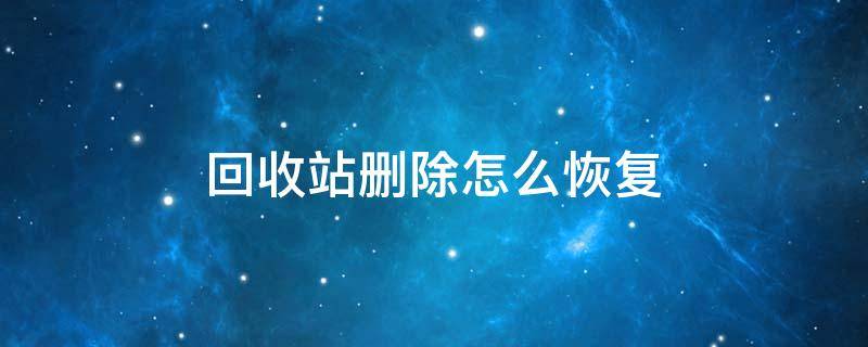 回收站删除怎么恢复 回收站数据恢复方法