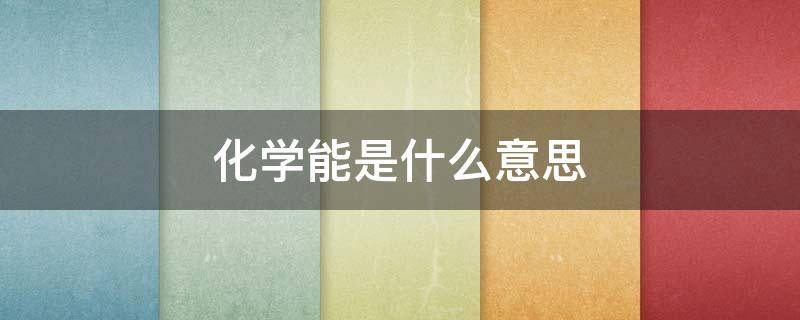 化学能是什么意思（光能转化为化学能是什么意思）