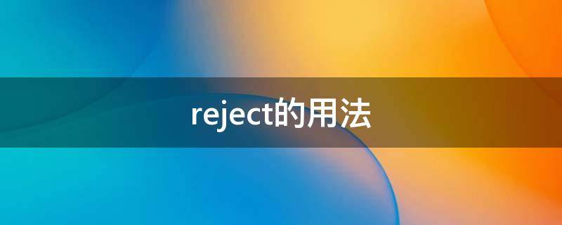 reject的用法（reject的用法搭配）
