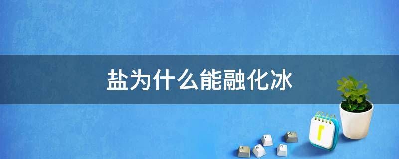 盐为什么能融化冰（盐为什么能融化冰,视频）