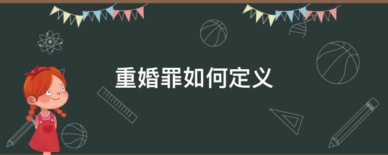 重婚罪如何定义 重婚罪如何定义的