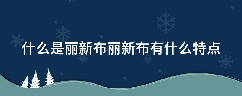 什么是丽新布丽新布有什么特点 丽新布织布机器设备生产厂家