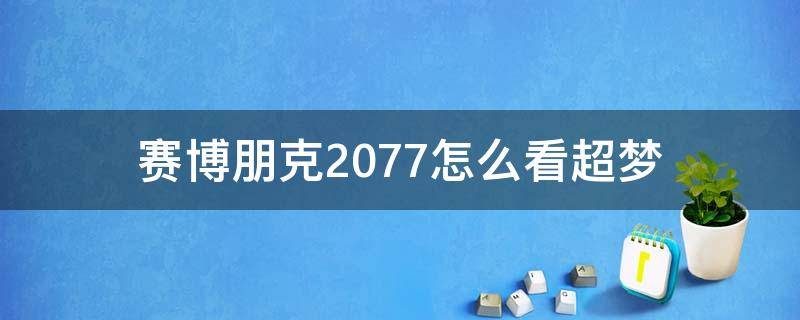 赛博朋克2077怎么看超梦（赛博朋克2077在哪里看超梦）