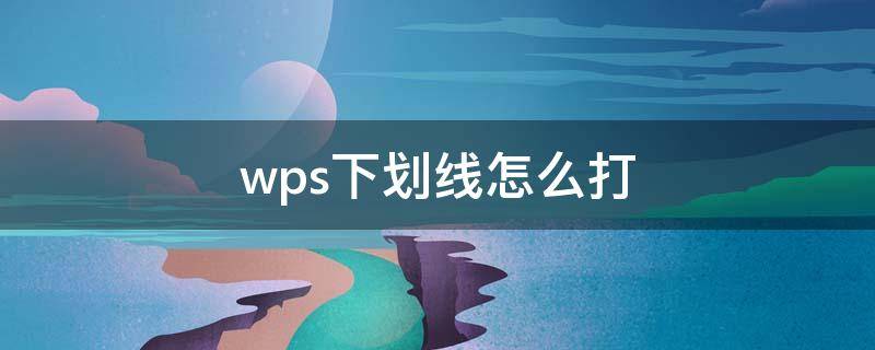 wps下划线怎么打 苹果电脑wps下划线怎么打